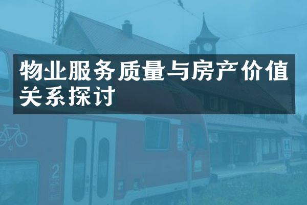 物业服务质量与房产价值关系探讨