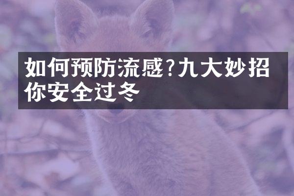 如何预防流感?九大妙招帮你安全过冬