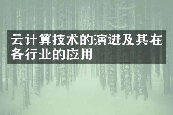 云计算技术的演进及其在各行业的应用