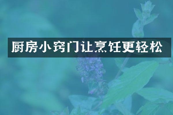 厨房小窍门让烹饪更轻松