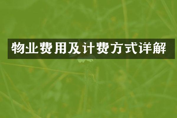 物业费用及计费方式详解