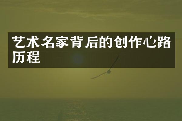 艺术名家背后的创作心路历程