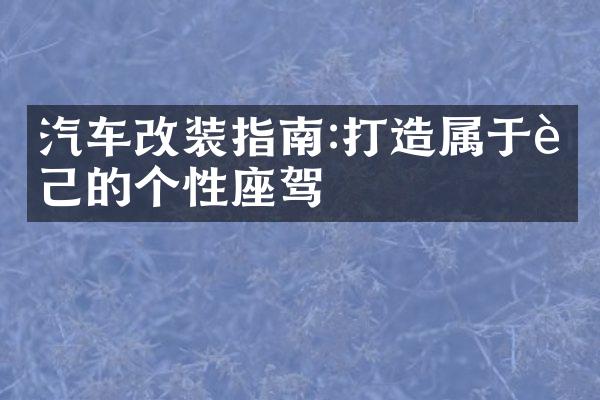 汽车改装指南:打造属于自己的个性座驾