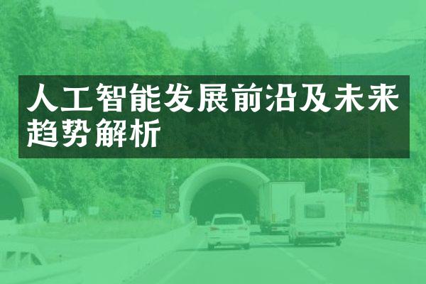 人工智能发展前沿及未来趋势解析