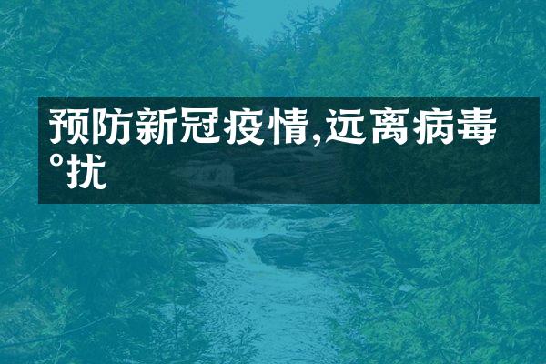 预防新冠疫情,远离病毒困扰