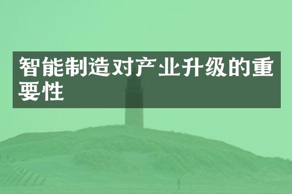 智能制造对产业升级的重要性