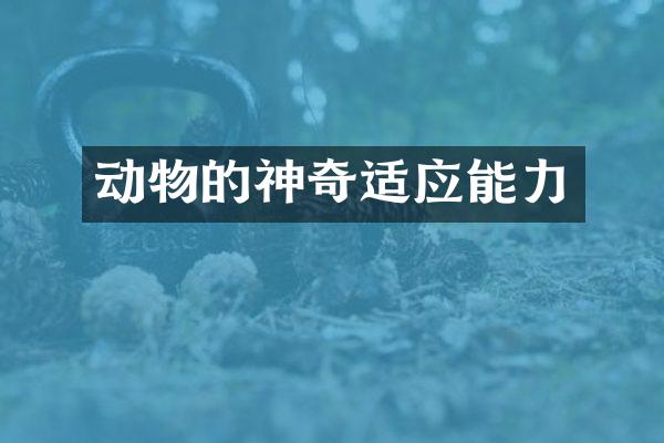 动物的神奇适应能力