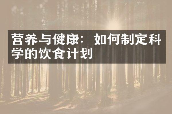 营养与健康：如何制定科学的饮食计划