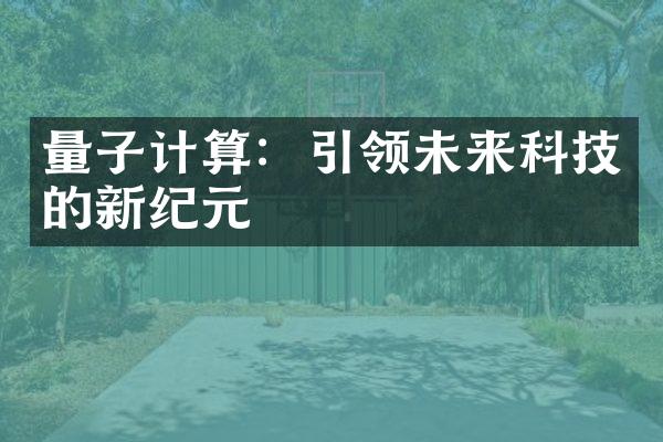 量子计算：引领未来科技的新纪元