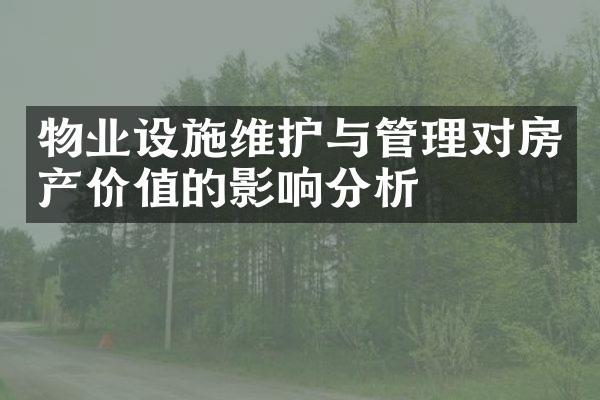 物业设施维护与管理对房产价值的影响分析