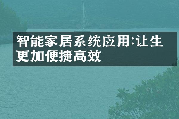 智能家居系统应用:让生活更加便捷高效