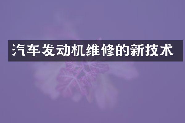 汽车发动机维修的新技术