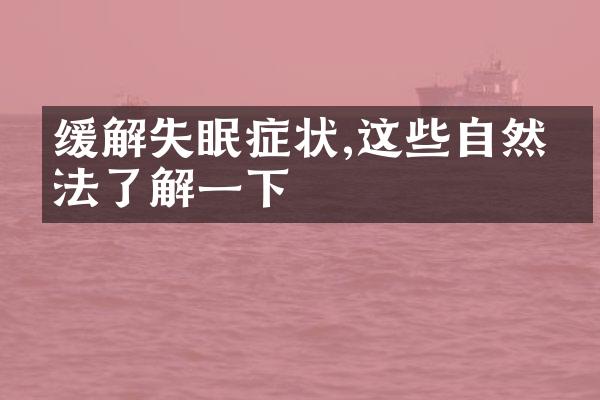 缓解失眠症状,这些自然疗法了解一下