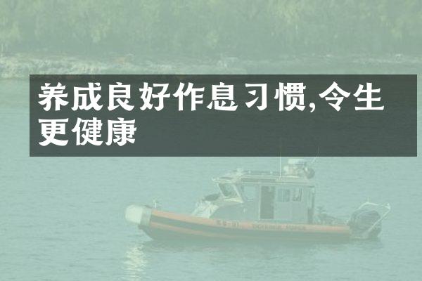 养成良好作息习惯,令生活更健康