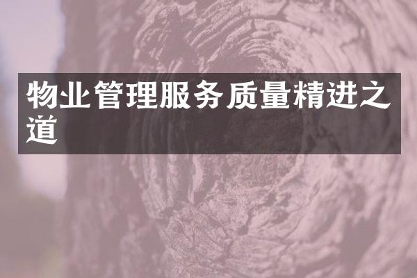 物业管理服务质量精进之道