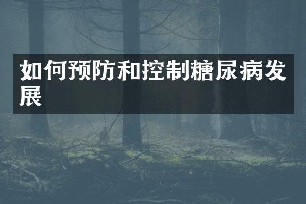 如何预防和控制糖尿病发展