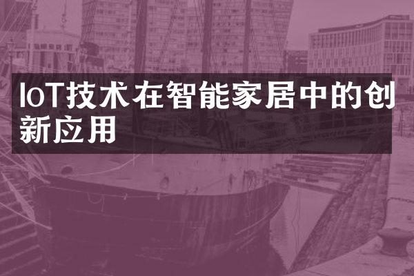 IoT技术在智能家居中的创新应用
