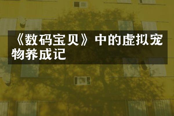 《数码宝贝》中的虚拟宠物养成记