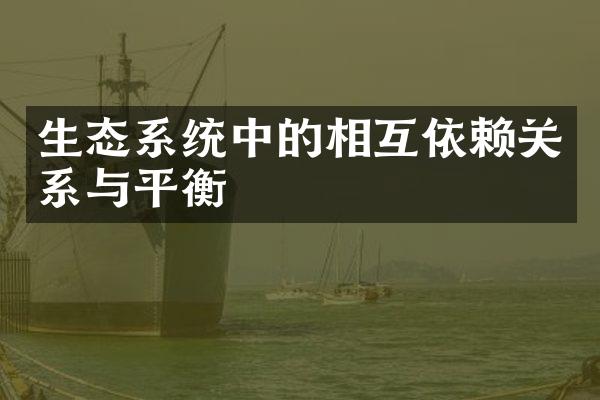 生态系统中的相互依赖关系与平衡