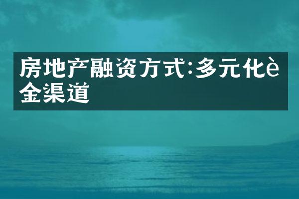 房地产融资方式:多元化资金渠道