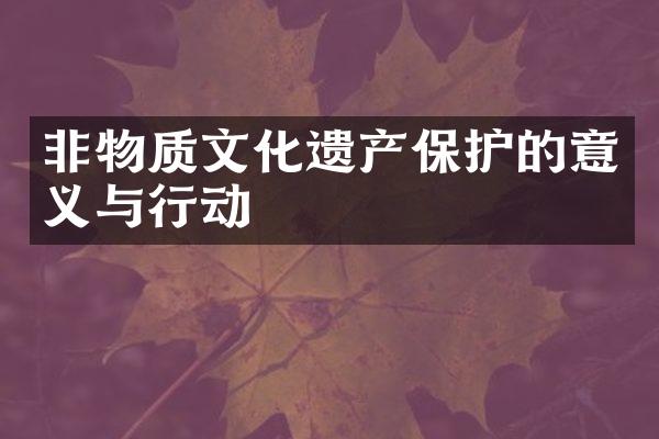 非物质文化遗产保护的意义与行动