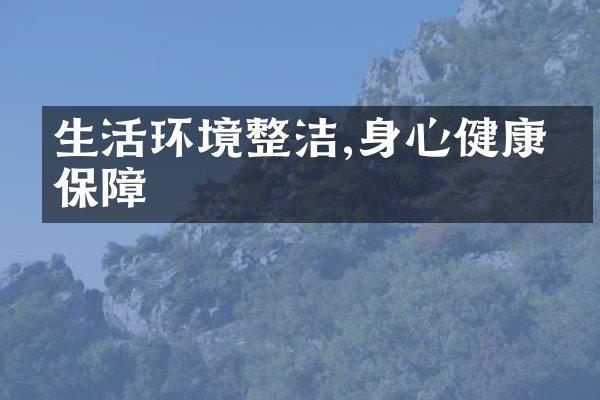 生活环境整洁,身心健康有保障