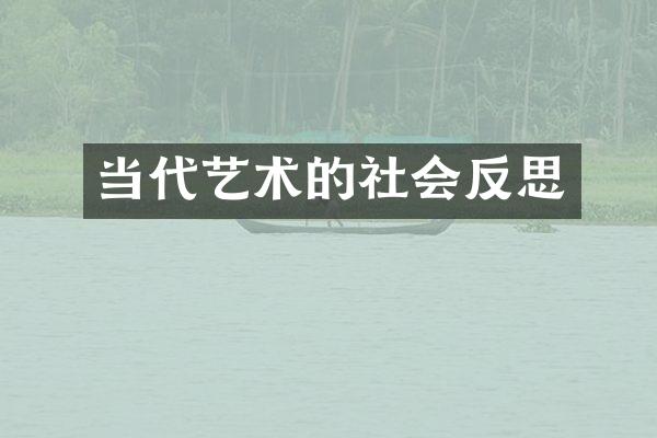 当代艺术的社会反思