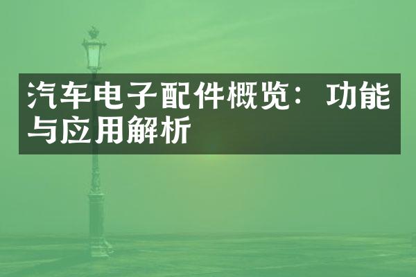 汽车电子配件概览：功能与应用解析