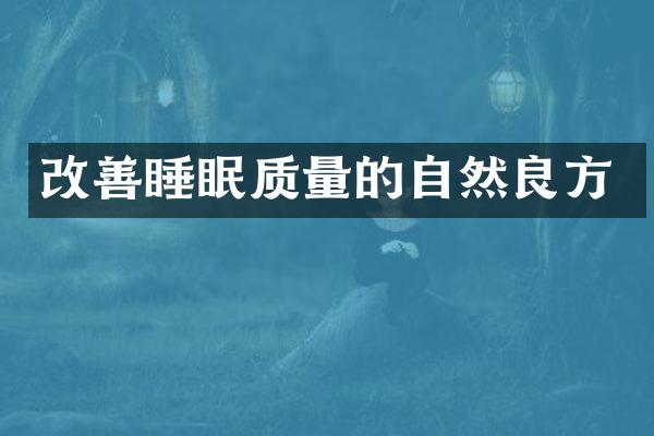 改善睡眠质量的自然良方