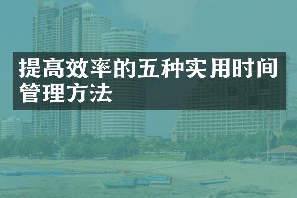 提高效率的五种实用时间管理方法