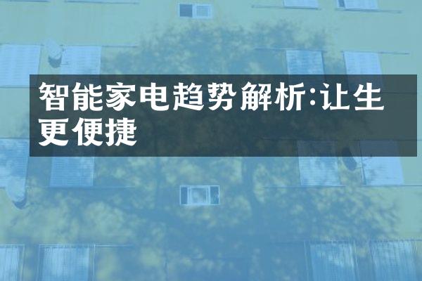 智能家电趋势解析:让生活更便捷