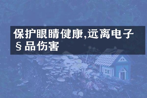 保护眼睛健康,远离电子产品伤害