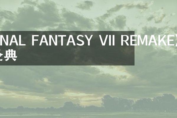 《FINAL FANTASY VII REMAKE》重温经典