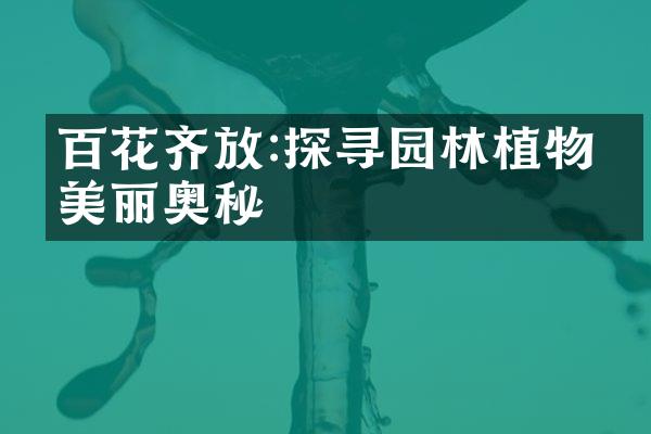 百花齐放:探寻园林植物的美丽奥秘