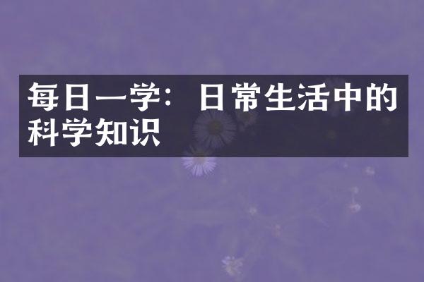 每日一学：日常生活中的科学知识