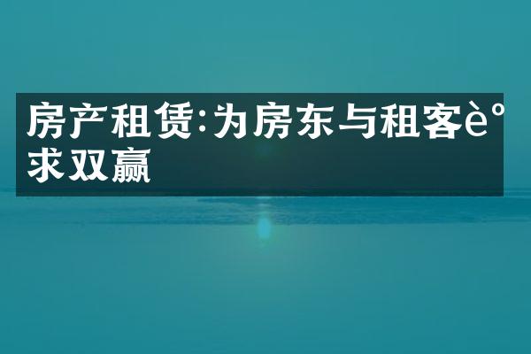 房产租赁:为房东与租客谋求双赢