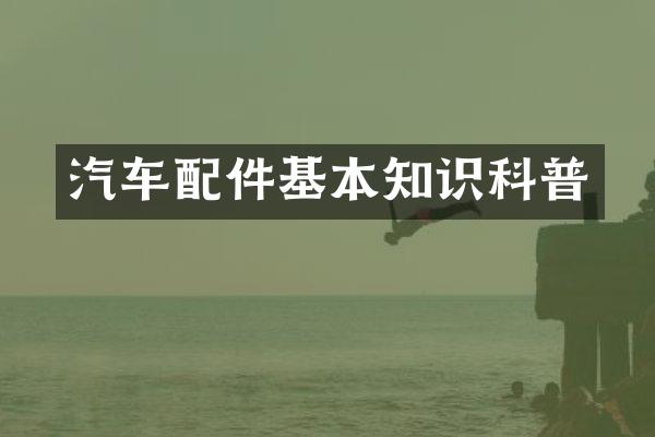 汽车配件基本知识科普
