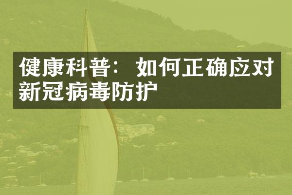 健康科普：如何正确应对新冠病毒防护