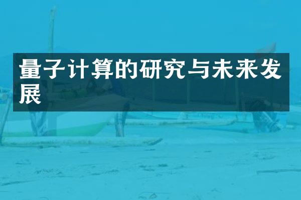 量子计算的研究与未来发展
