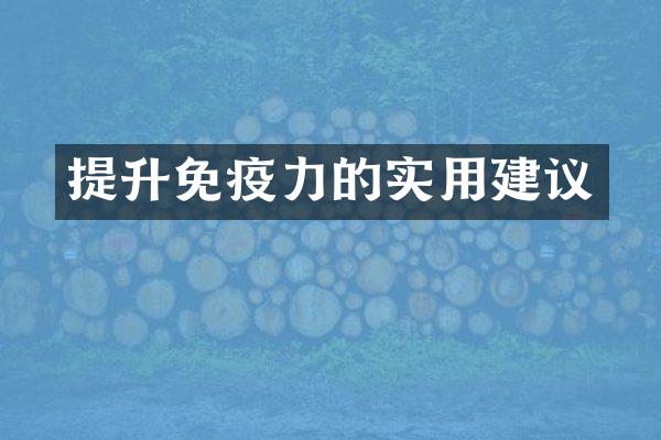 提升免疫力的实用建议