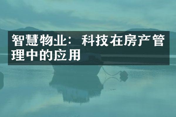 智慧物业：科技在房产管理中的应用
