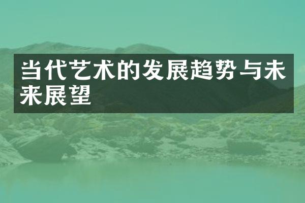 当代艺术的发展趋势与未来展望