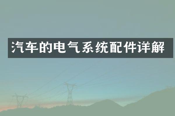 汽车的电气系统配件详解