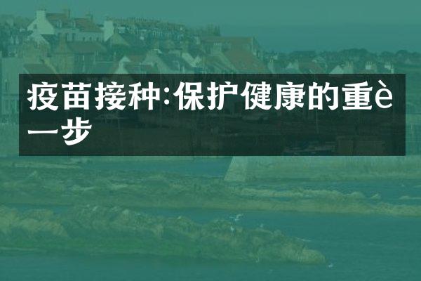 疫苗接种:保护健康的重要一步