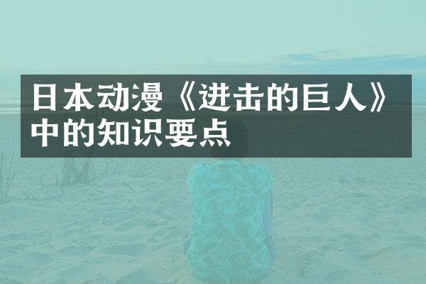 日本动漫《进击的巨人》中的知识要点