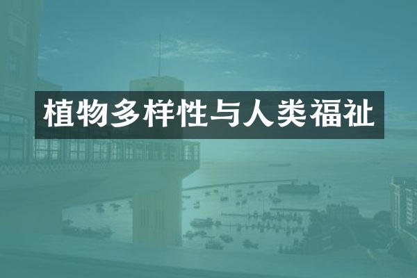 植物多样性与人类福祉