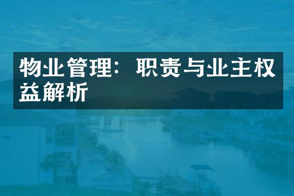 物业管理：职责与业主权益解析