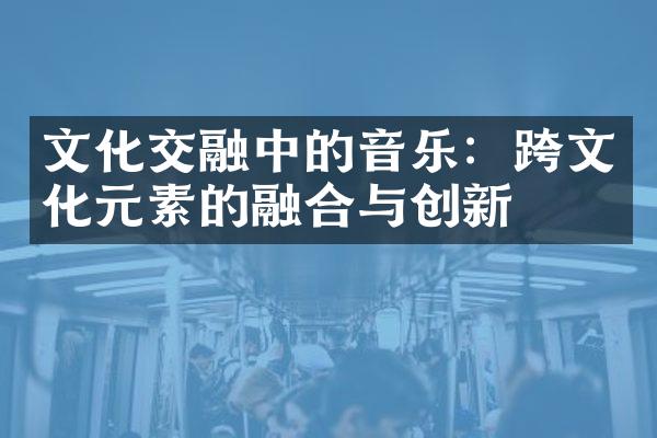 文化交融中的音乐：跨文化元素的融合与创新