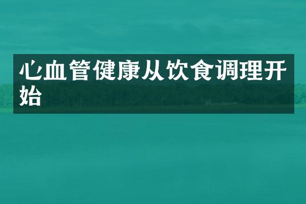 心血管健康从饮食调理开始