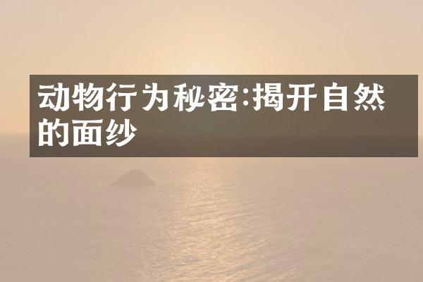 动物行为秘密:揭开自然界的面纱